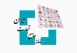 علت اختلال سامانه جامع تجارت چه بود؟