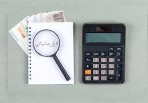 فرار مالیاتی ۱۴۱ میلیارد تومانی یک شخص در استان البرز