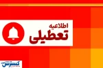 فوری؛ کمبود برق این استان های کشور را فردا به کل تعطیل کرد (چهارشنبه ١١ تیر)
