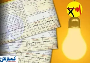 مردم خود را برای قبوض برق جدید آماده کنند