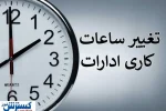کمبود برق ساعت کاری این ادارات را از شنبه تغییر داد
