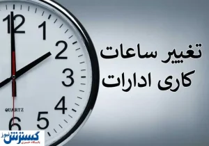 کمبود برق ساعت کاری این ادارات را از شنبه تغییر داد