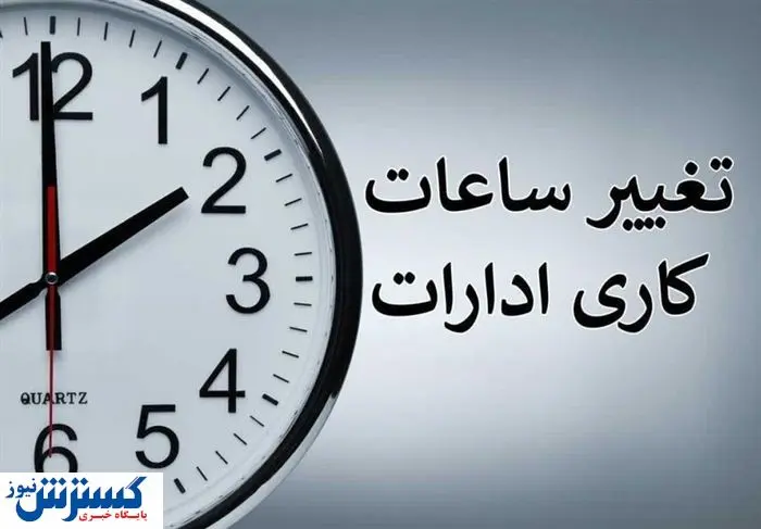 کمبود برق ساعت کاری این ادارات را از شنبه تغییر داد