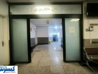 گزارشی هولناک از مفقود شدن نوزادان در بیمارستانی در تهران