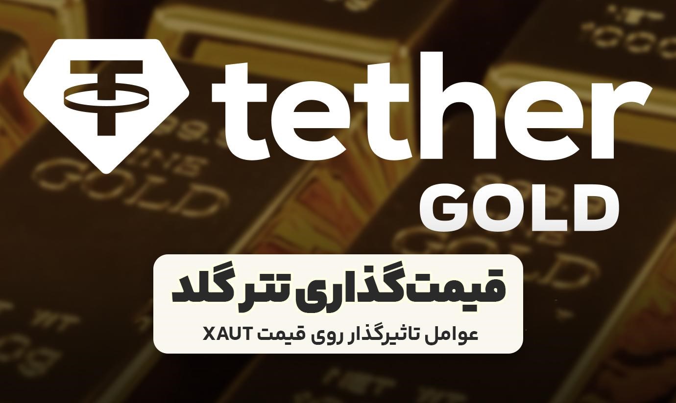 قیمت‌گذاری تتر گلد چگونه است؟