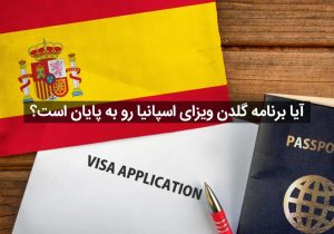 آیا برنامه گلدن ویزای اسپانیا رو به پایان است؟