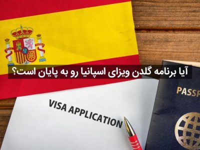 آیا برنامه گلدن ویزای اسپانیا رو به پایان است؟