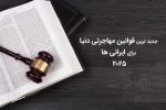 جدیدترین قوانین مهاجرت برای ایرانیان 2025