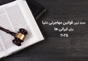 جدیدترین قوانین مهاجرت برای ایرانیان 2025