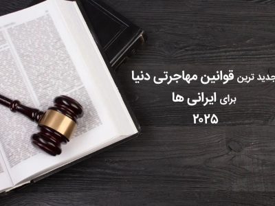 جدیدترین قوانین مهاجرت برای ایرانیان ۲۰۲۵