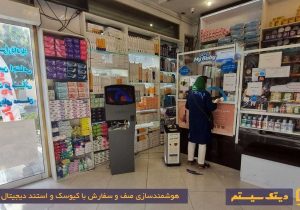 هوشمندسازی صف و سفارش با کیوسک و استند دیجیتال