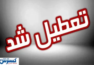 اسامی استان‌های تعطیل در روز شنبه (۱ شهریور ۱۴۰۴)