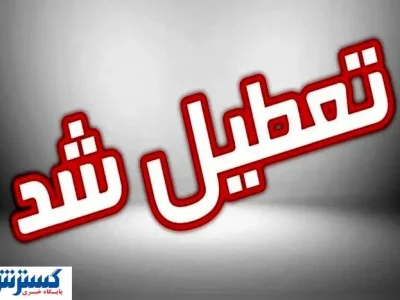 اسامی استان‌های تعطیل در روز شنبه (۱ شهریور ۱۴۰۴)