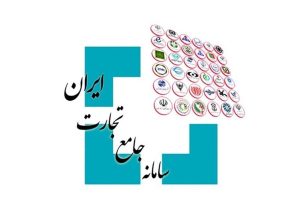 اعتراض وزارت اقتصاد به تغییرات مکرر ضوابط در سامانه جامع تجارت