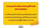 تهدید قطعی اینترنت برداشت نادرستی است و موضوعیت ندارد