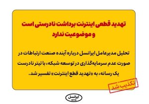 تهدید قطعی اینترنت برداشت نادرستی است و موضوعیت ندارد