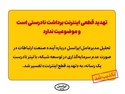 تهدید قطعی اینترنت برداشت نادرستی است و موضوعیت ندارد