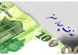 حذف چهار صفر از پول ملی رسما تصویب شد
