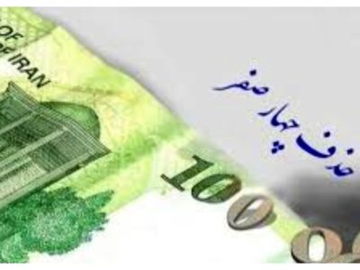 حذف چهار صفر از پول ملی رسما تصویب شد