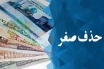 دلیل حذف ۴ صفر از پول ملی مشخص شد