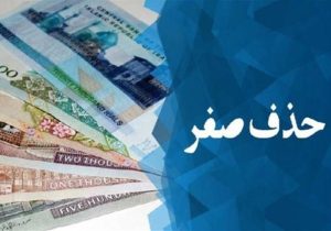 دلیل حذف ۴ صفر از پول ملی مشخص شد