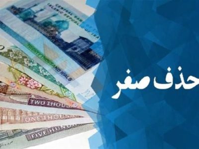 دلیل حذف ۴ صفر از پول ملی مشخص شد