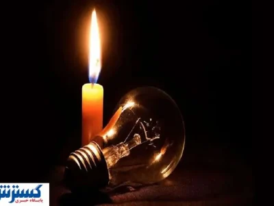 زمان پایان قطعی برق اعلام شد