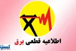 ساعت قطع برق امروزِ تهران و شهرستان‌ها اعلام شد (جمعه ۱۰ مرداد)