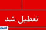 فوری ؛ اطلاعیه تعطیلی سراسری استان‌ها ( چهارشنبه ۲۲ مردادماه )