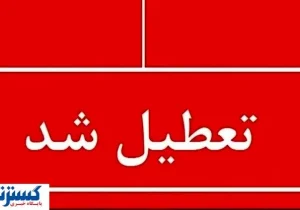 فوری ؛ اطلاعیه تعطیلی سراسری استان‌ها ( چهارشنبه ۲۲ مردادماه )