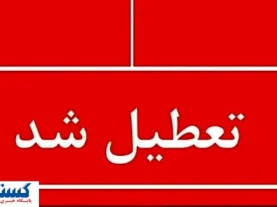 فوری ؛ اطلاعیه تعطیلی سراسری استان‌ها ( چهارشنبه ۲۲ مردادماه )