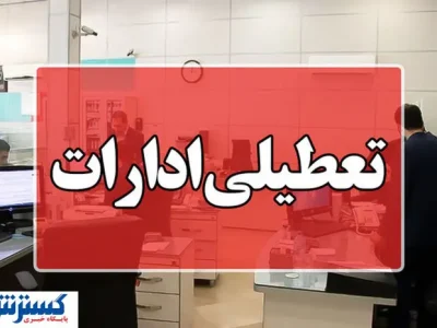 فوری؛ ادارات این استان‌ دو روز تعطیل شد