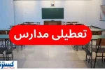 قطعی برق، قطعی آب و بلاتکلیفی آموزش | آیا مدارس تعطیل می‌شوند؟