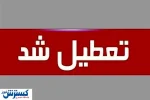 لیست استان‌های تعطیل در روز چهارشنبه (۲۲ مرداد) | تهران هم تعطیل شد ؟