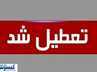 لیست استان‌های تعطیل در روز چهارشنبه (۲۲ مرداد) | تهران هم تعطیل شد ؟