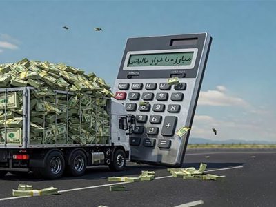 وصول بیش از ۶ همت از محل کتمان درآمد در چهار ماهه نخست امسال