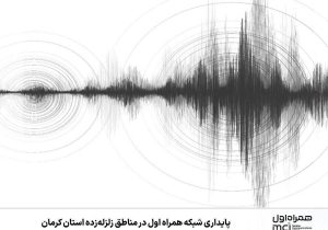 پایداری شبکه همراه اول در مناطق زلزله‌زده استان کرمان