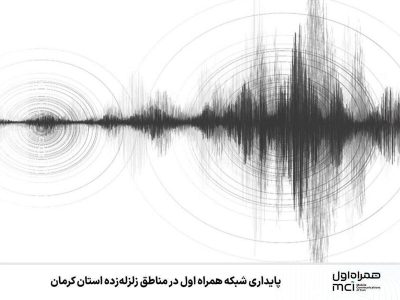 پایداری شبکه همراه اول در مناطق زلزله‌زده استان کرمان