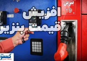 پزشکیان شخصاً تکلیف گرانی بنزین را روشن کرد