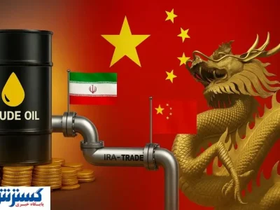 چین پایش را از نفت ایران عقب کشید