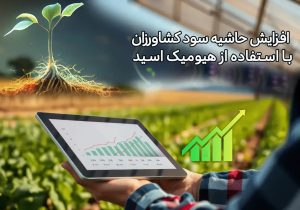 اسید هیومیک و بازگشت سرمایه: چگونه هزینه نهاده را نصف کنیم؟