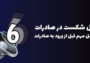 دلایل شکست در صادرات – ۶ عامل مهم قبل از ورود به صادرات