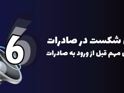 دلایل شکست در صادرات – ۶ عامل مهم قبل از ورود به صادرات