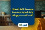 بورسیه ویژه کنکوری‌های مستعد در مدرسه کنکور آلفا