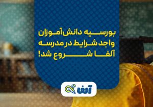بورسیه ویژه کنکوری‌های مستعد در مدرسه کنکور آلفا
