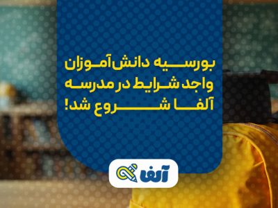 بورسیه ویژه کنکوریهای مستعد در مدرسه کنکور آلفا