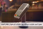 صفر تا صد مالیات دستگاه پوز؛ مالیات کارتخوان چقدر است