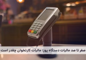صفر تا صد مالیات دستگاه پوز؛ مالیات کارتخوان چقدر است