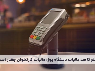 صفر تا صد مالیات دستگاه پوز؛ مالیات کارتخوان چقدر است