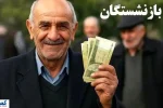آغاز واریز دور سوم معوقات؛ صبر بازنشستگان به سر آمد